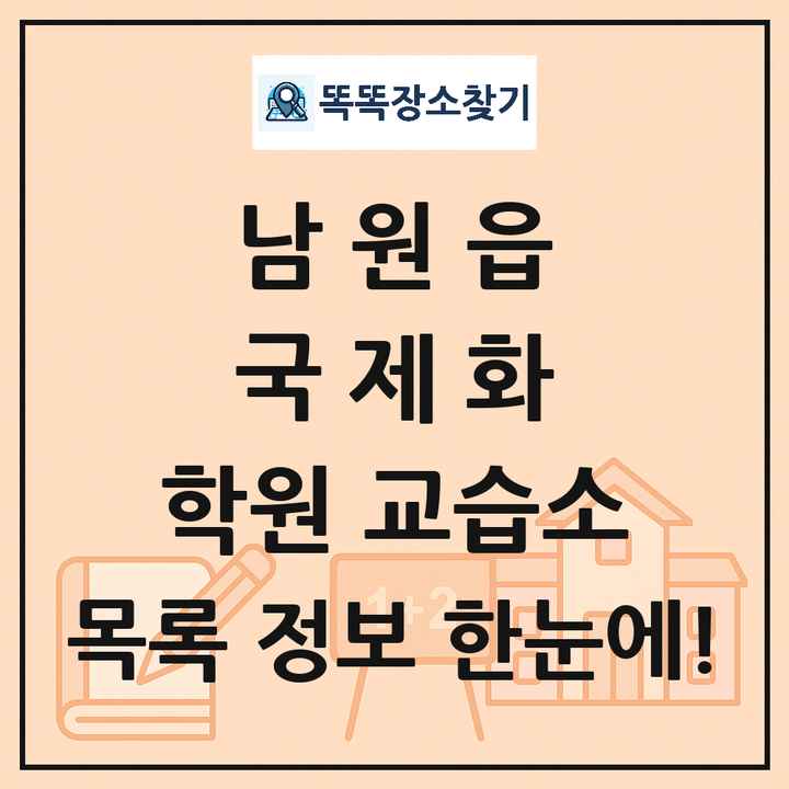 남원읍 국제화 학원 교습소 목록 및 정보