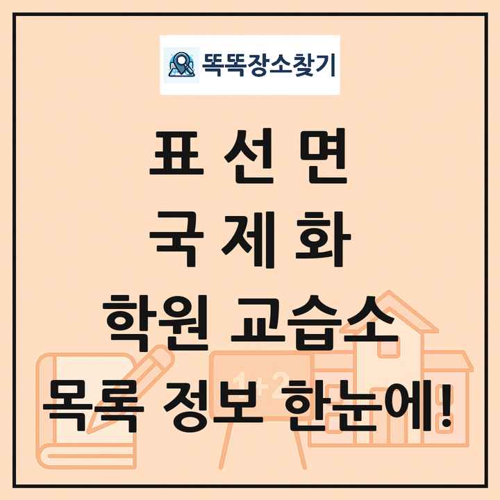 표선면 국제화 학원 교습소 목록 및 정보