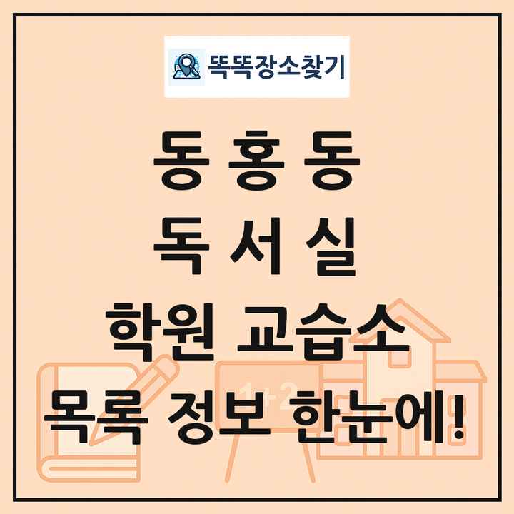 동홍동 독서실 학원 교습소 목록 및 정보