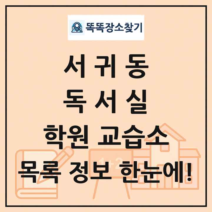 서귀동 독서실 학원 교습소 목록 및 정보