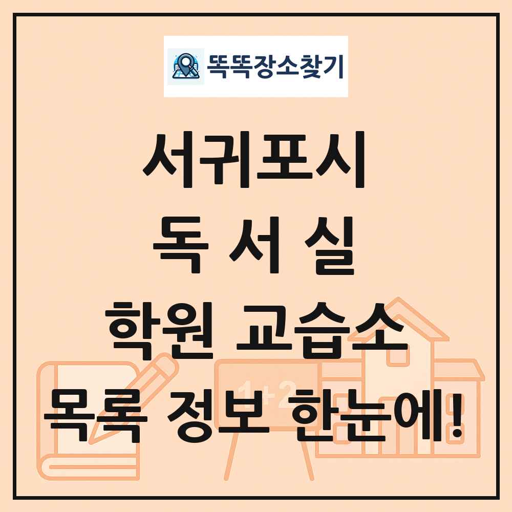 서귀포시 독서실 학원 교습소 목록 및 정보