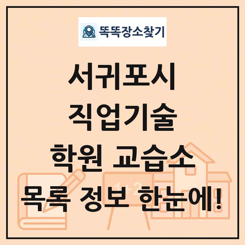 서귀포시 직업기술 학원 교습소 목록 및 정보