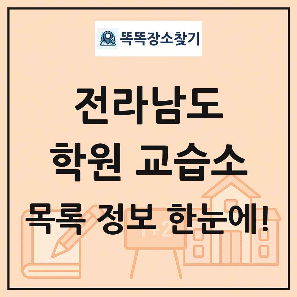 전라남도 학원 교습소 목록 및 정보