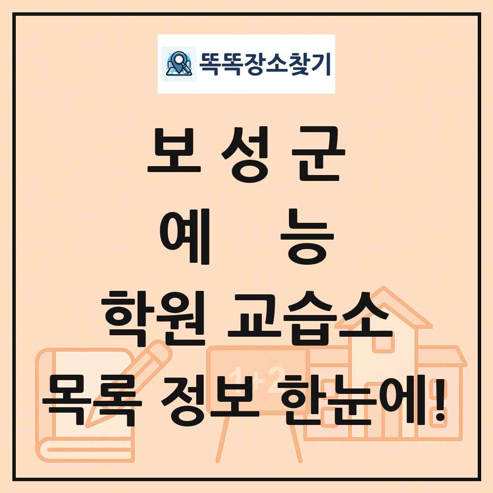 보성군 예능 학원 교습소 목록 및 정보