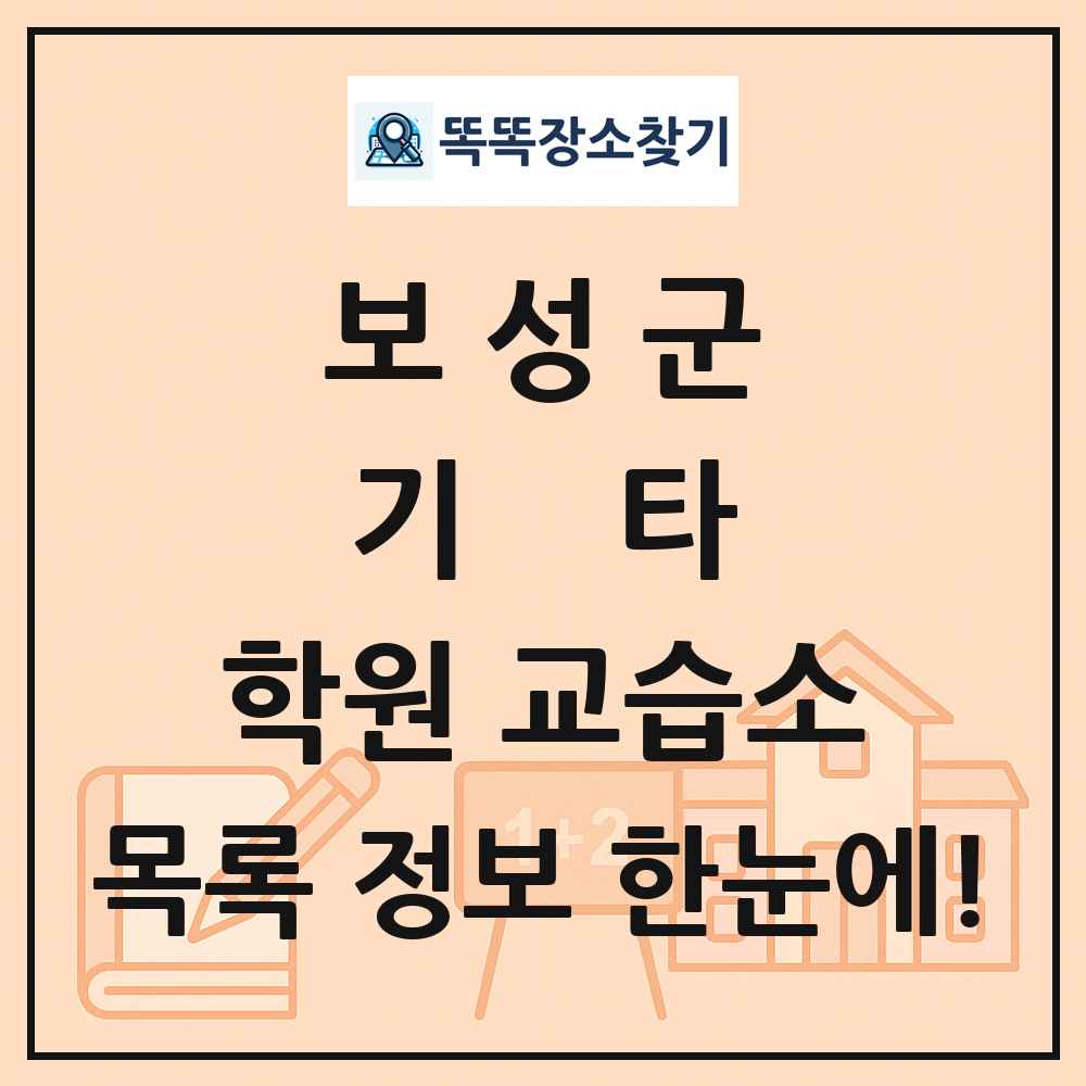 보성군 기타 학원 교습소 목록 및 정보