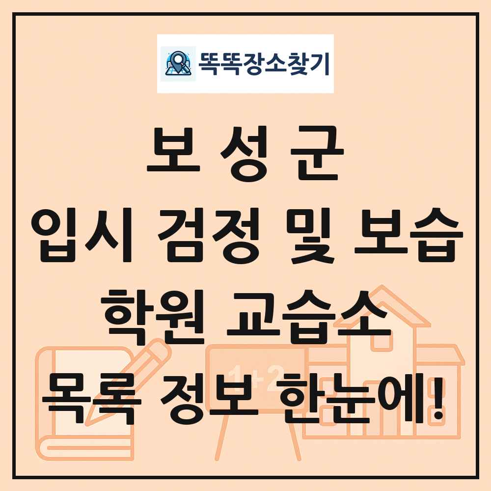 보성군 입시 검정 및 보습 학원 교습소 목록 및 정보