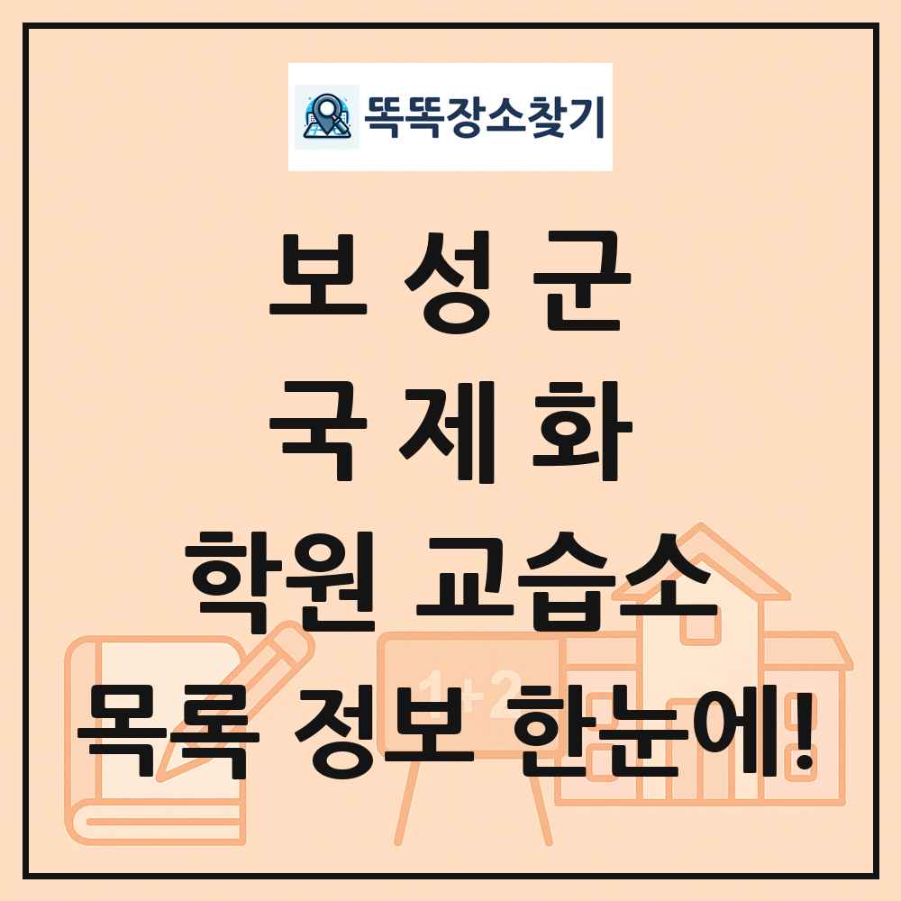 보성군 국제화 학원 교습소 목록 및 정보