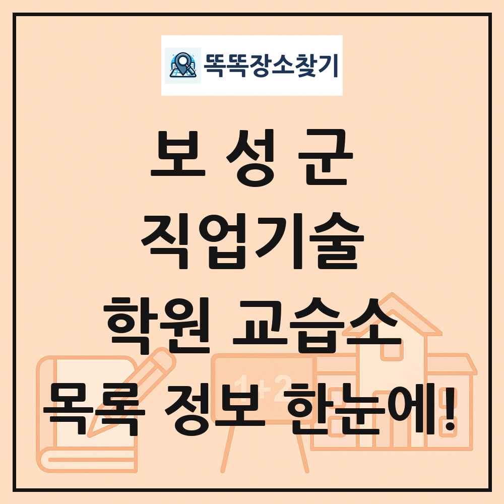 보성군 직업기술 학원 교습소 목록 및 정보