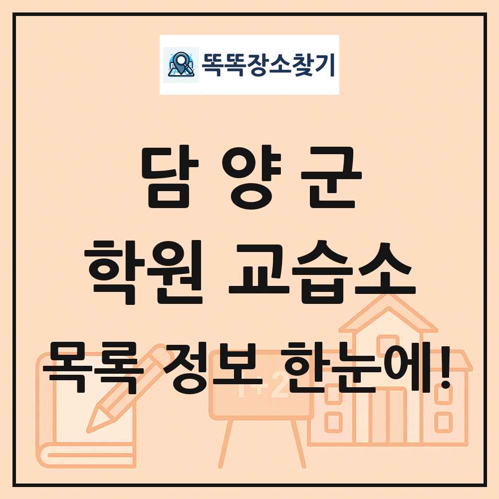 담양군 학원 교습소 목록 및 정보