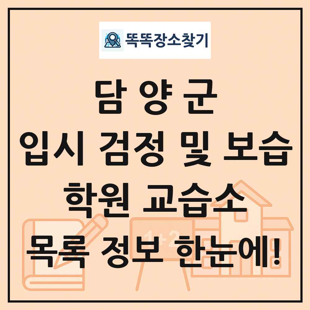 담양군 입시 검정 및 보습 학원 교습소 목록 및 정보
