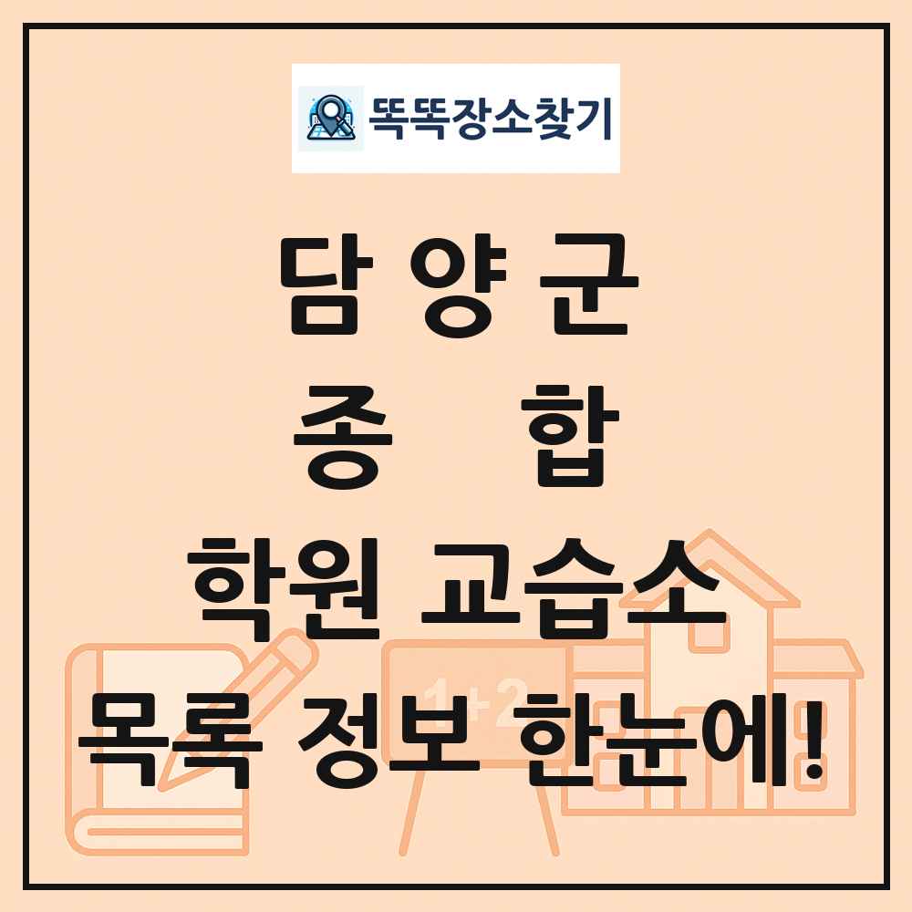 담양군 종합 학원 교습소 목록 및 정보