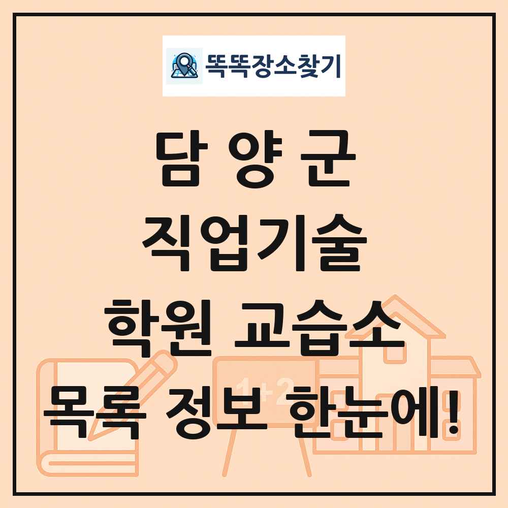 담양군 직업기술 학원 교습소 목록 및 정보