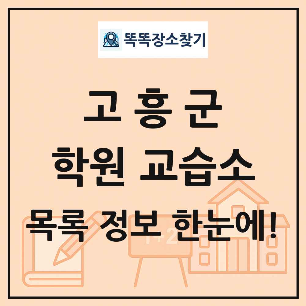 고흥군 학원 교습소 목록 및 정보