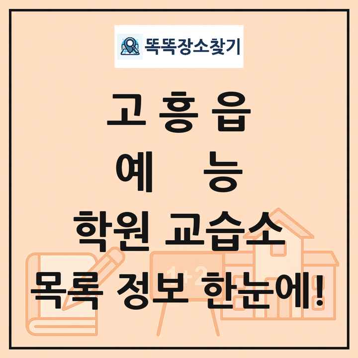 고흥읍 예능 학원 교습소 목록 및 정보