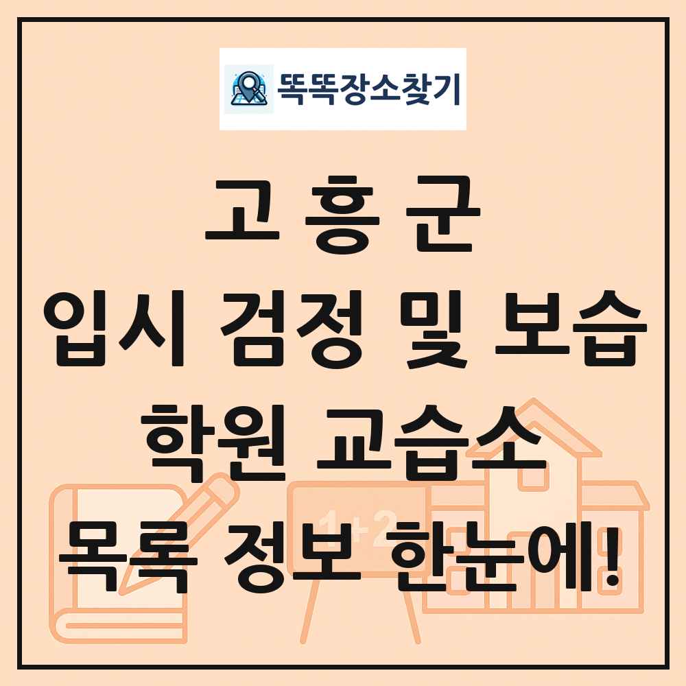 고흥군 입시 검정 및 보습 학원 교습소 목록 및 정보