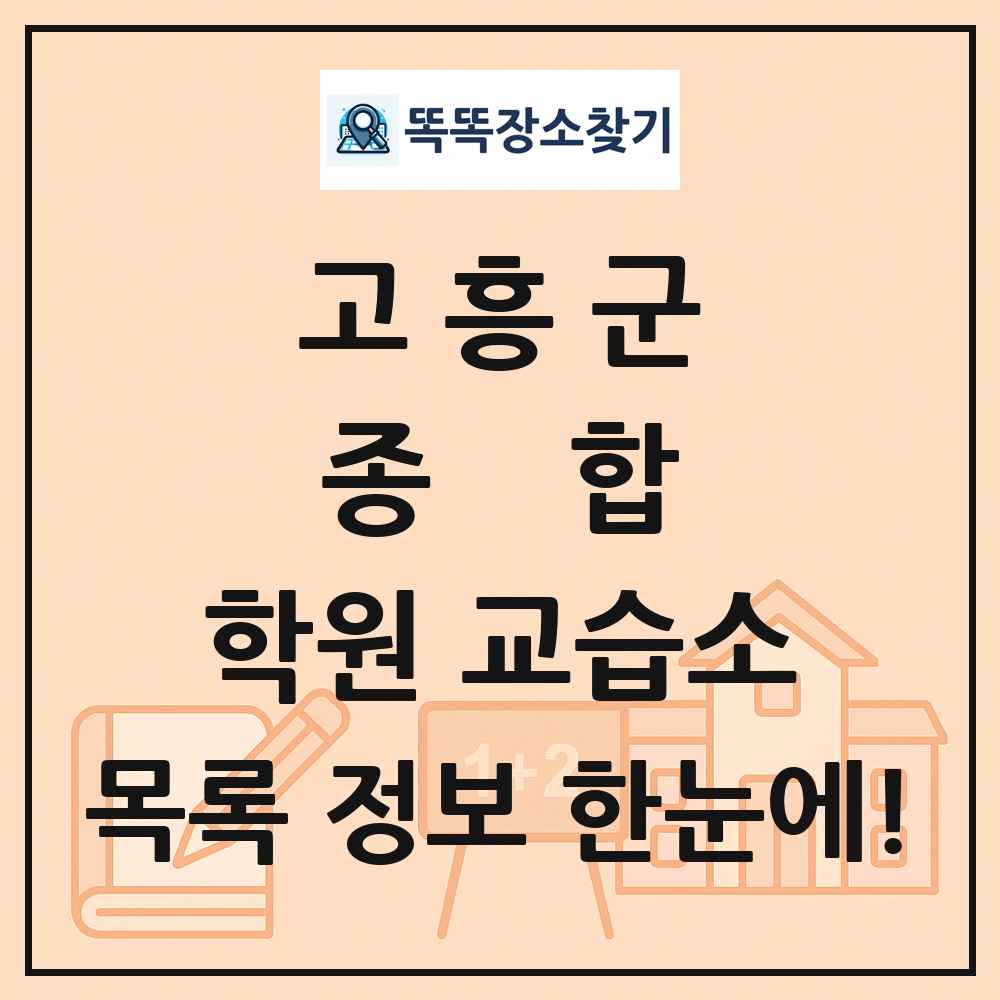 고흥군 종합 학원 교습소 목록 및 정보