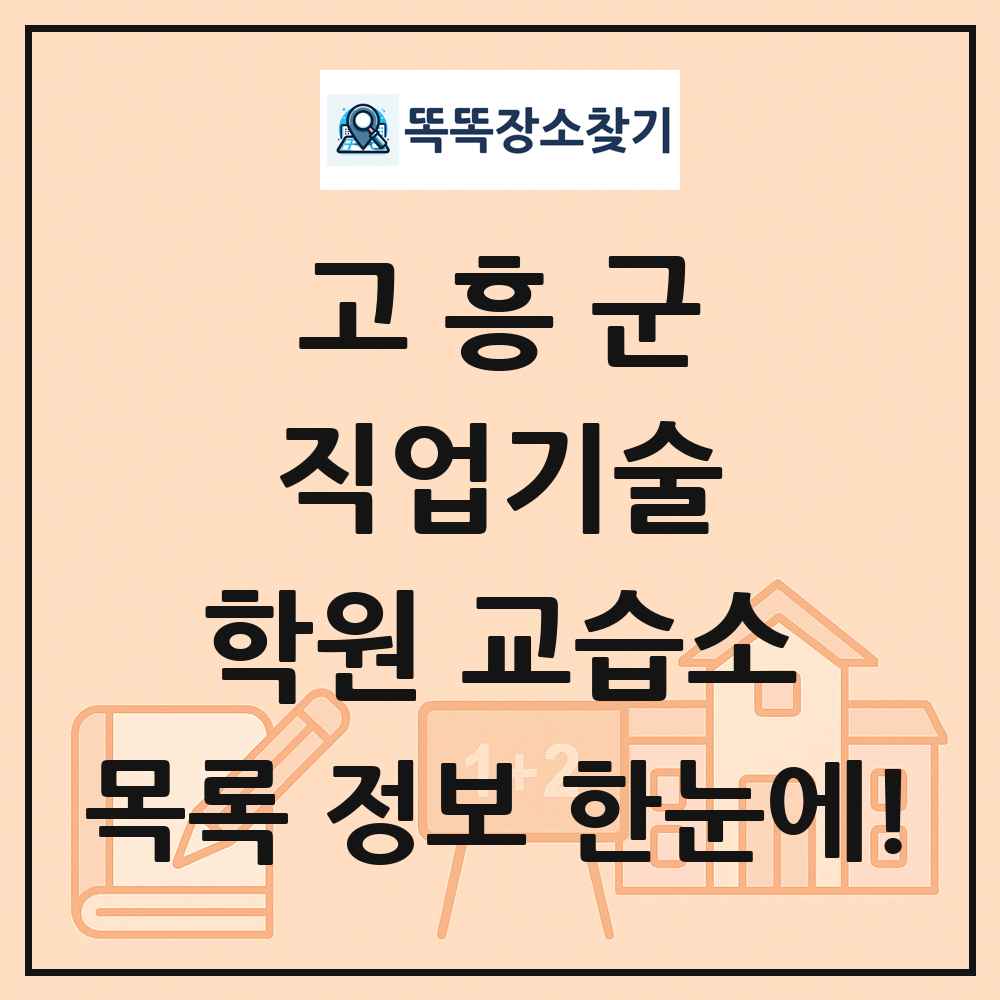 고흥군 직업기술 학원 교습소 목록 및 정보