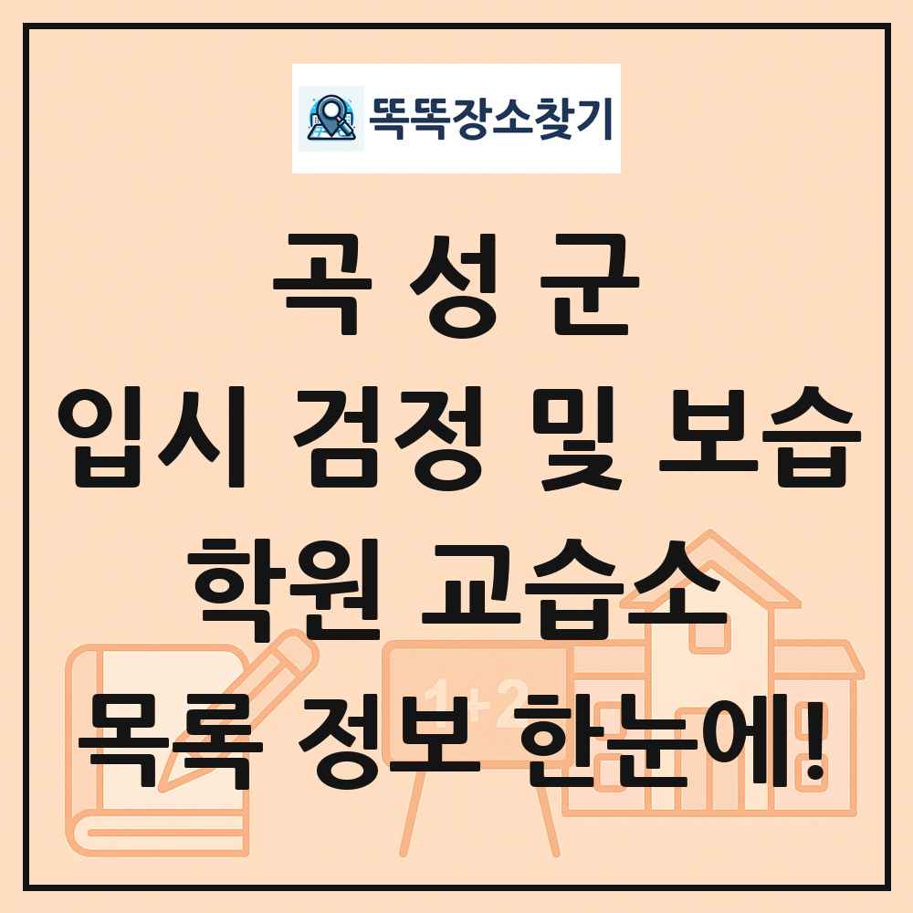 곡성군 입시 검정 및 보습 학원 교습소 목록 및 정보