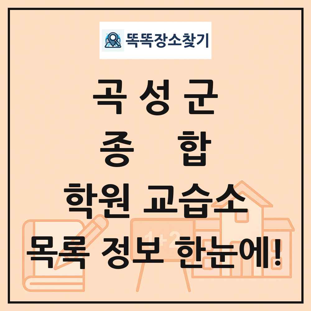 곡성군 종합 학원 교습소 목록 및 정보