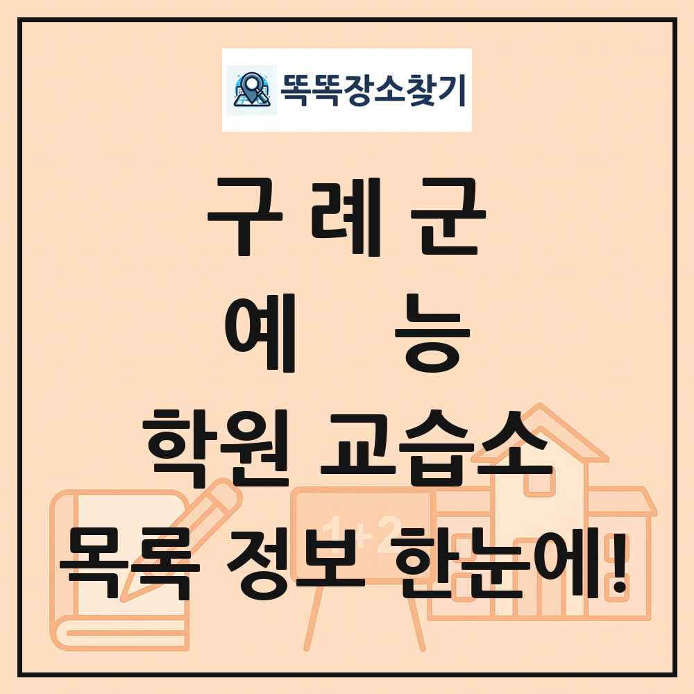 구례군 예능 학원 교습소 목록 및 정보