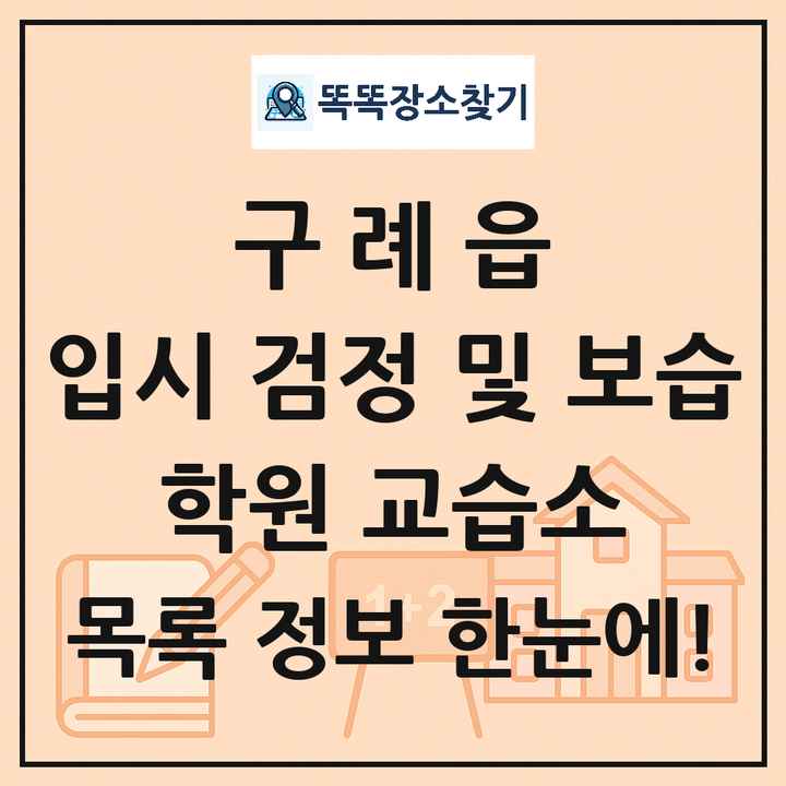 구례읍 입시 검정 및 보습 학원 교습소 목록 및 정보