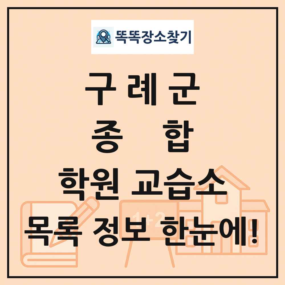 구례군 종합 학원 교습소 목록 및 정보