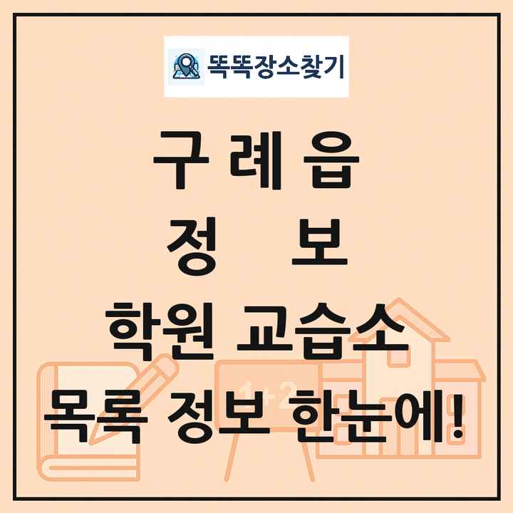 구례읍 정보 학원 교습소 목록 및 정보