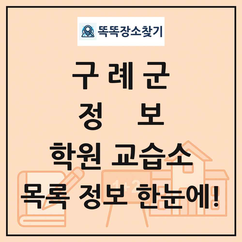 구례군 정보 학원 교습소 목록 및 정보
