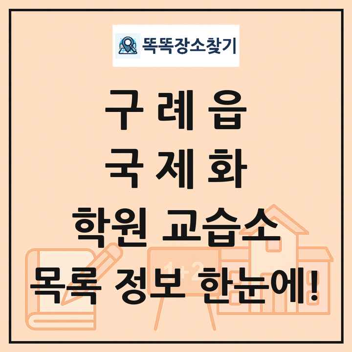 구례읍 국제화 학원 교습소 목록 및 정보