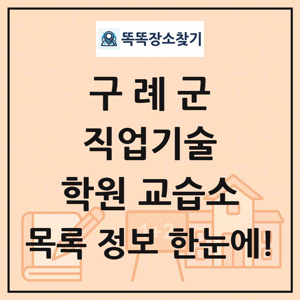구례군 직업기술 학원 교습소 목록 및 정보