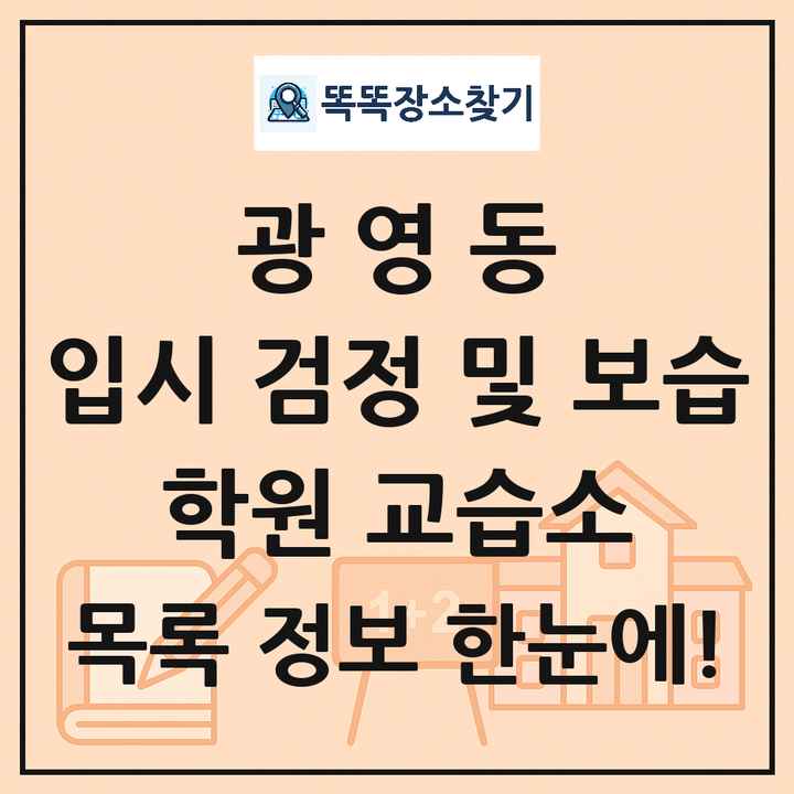 광영동 입시 검정 및 보습 학원 교습소 목록 및 정보