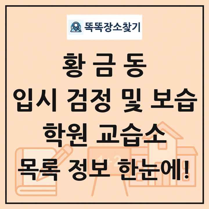 황금동 입시 검정 및 보습 학원 교습소 목록 및 정보