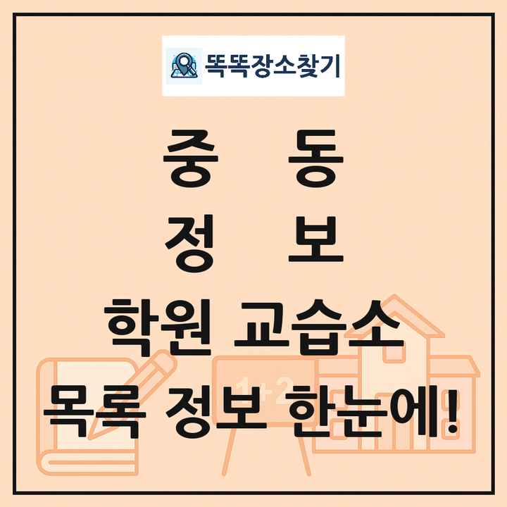 중동 정보 학원 교습소 목록 및 정보