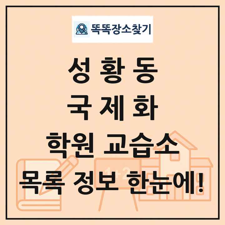 성황동 국제화 학원 교습소 목록 및 정보