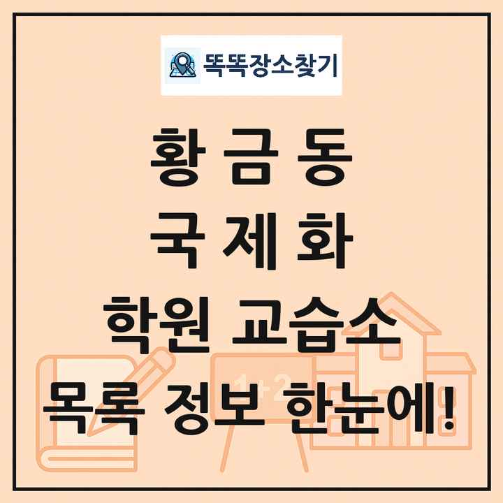 황금동 국제화 학원 교습소 목록 및 정보