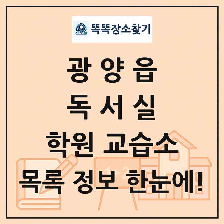 광양읍 독서실 학원 교습소 목록 및 정보