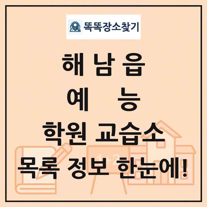 해남읍 예능 학원 교습소 목록 및 정보