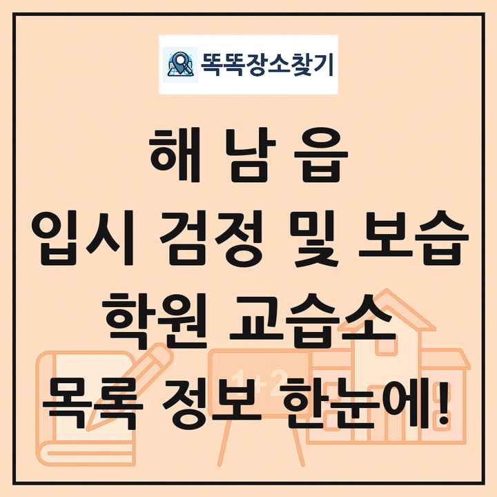 해남읍 입시 검정 및 보습 학원 교습소 목록 및 정보