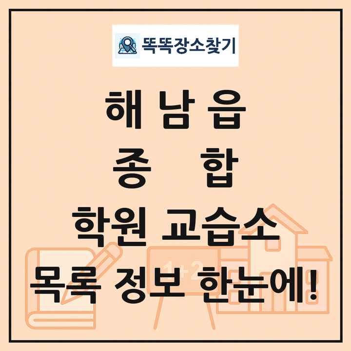 해남읍 종합 학원 교습소 목록 및 정보