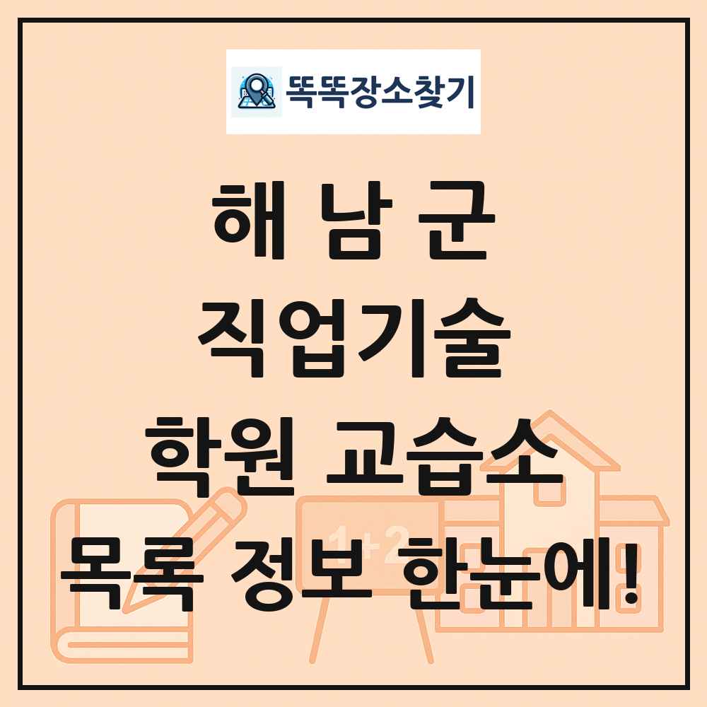 해남군 직업기술 학원 교습소 목록 및 정보