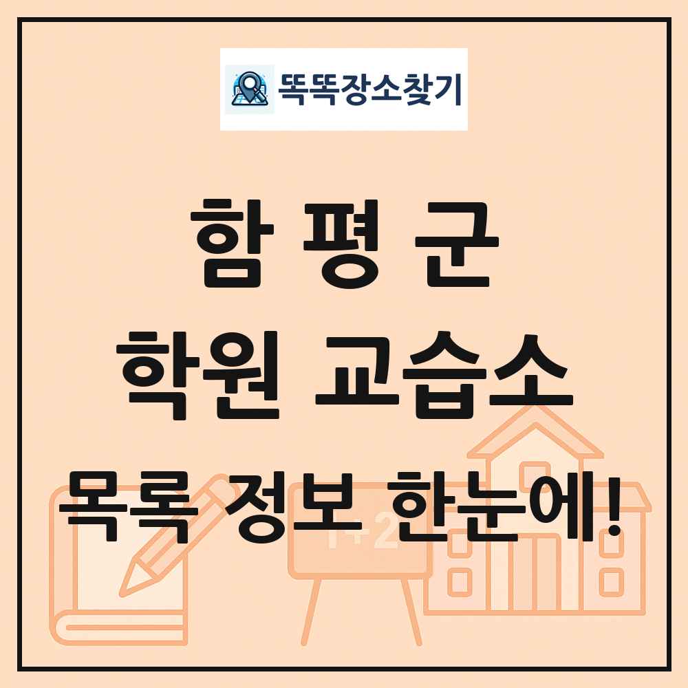 함평군 학원 교습소 목록 및 정보