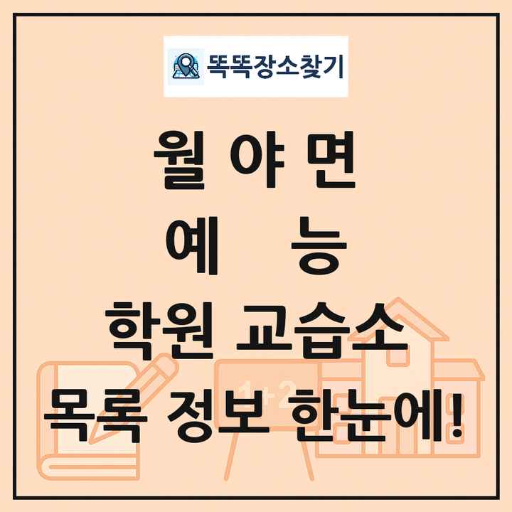 월야면 예능 학원 교습소 목록 및 정보