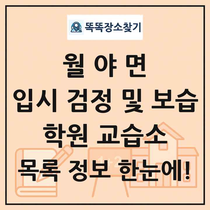 월야면 입시 검정 및 보습 학원 교습소 목록 및 정보