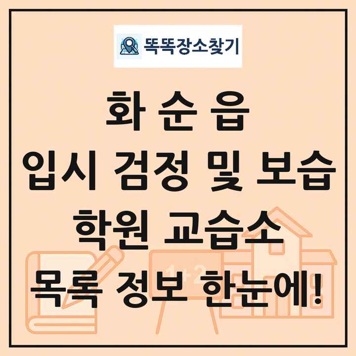 화순읍 입시 검정 및 보습 학원 교습소 목록 및 정보
