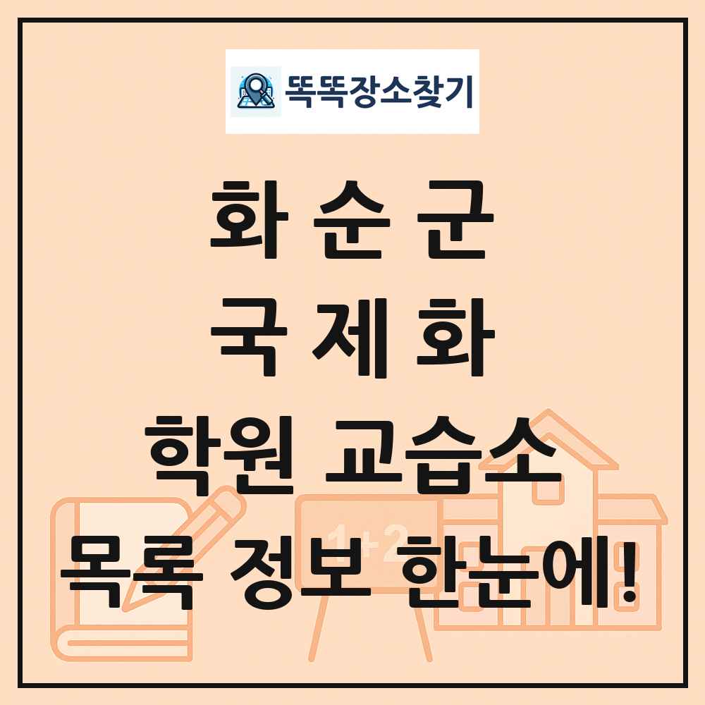 화순군 국제화 학원 교습소 목록 및 정보