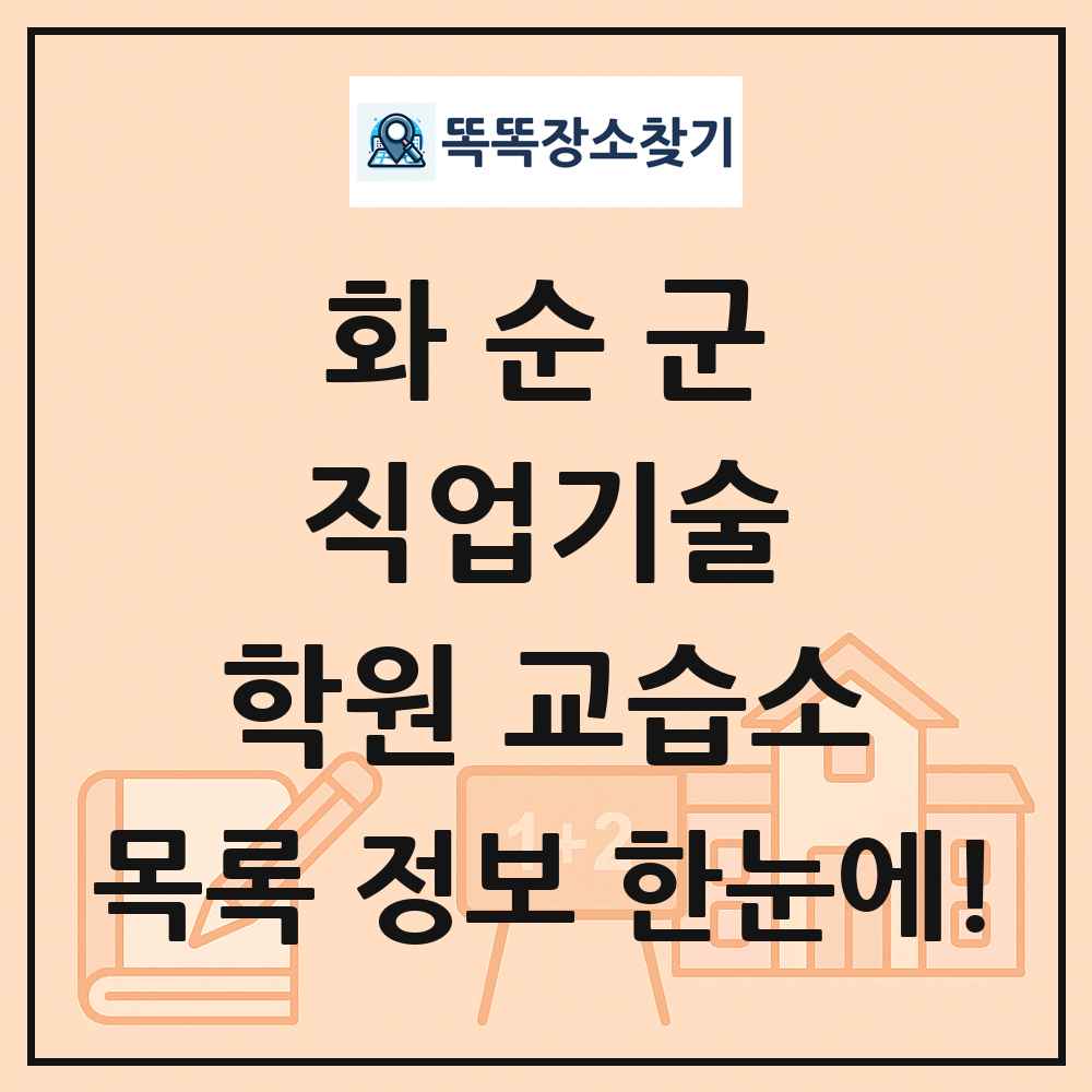 화순군 직업기술 학원 교습소 목록 및 정보