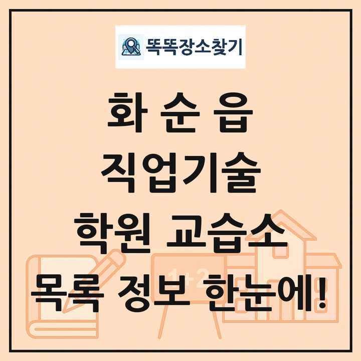화순읍 직업기술 학원 교습소 목록 및 정보