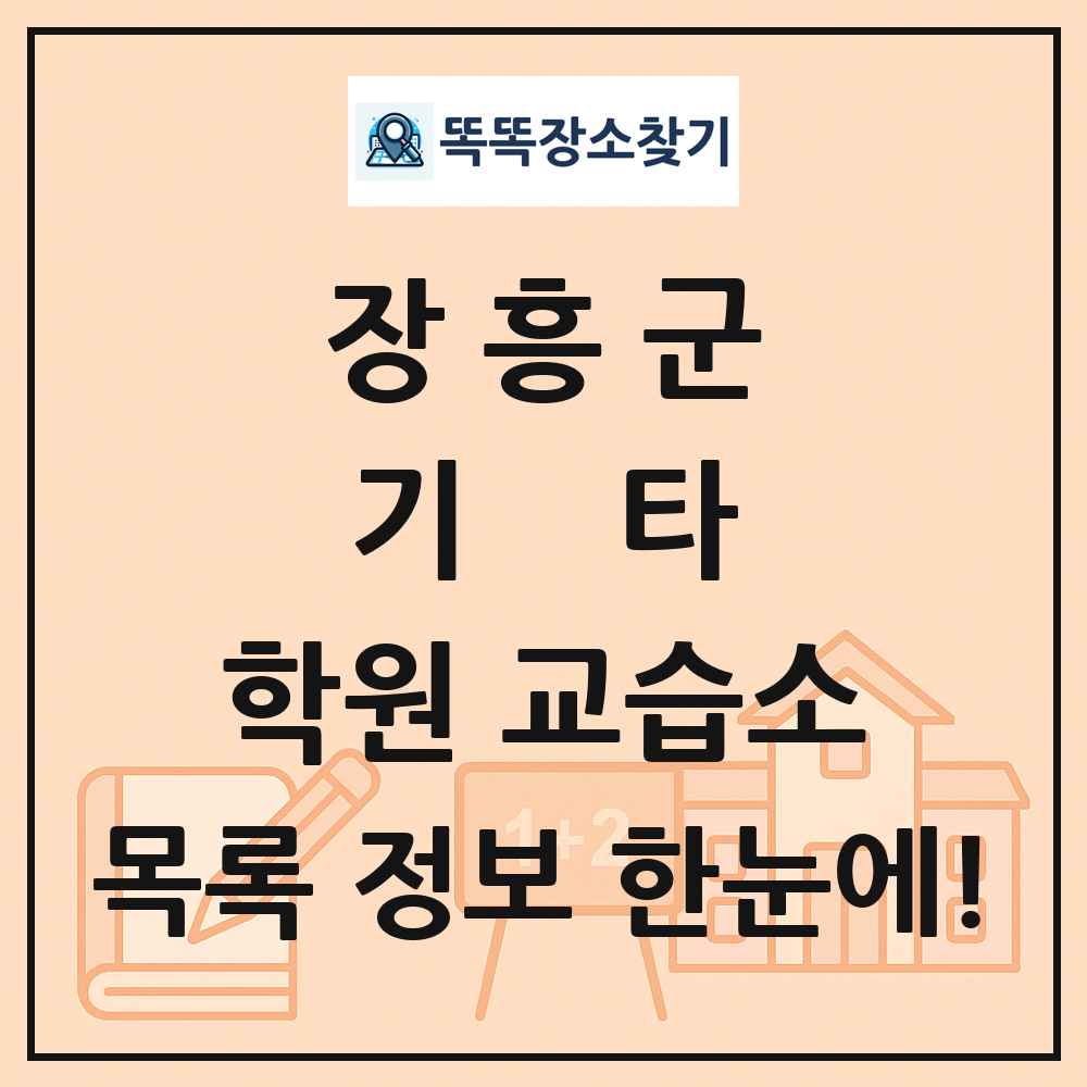 장흥군 기타 학원 교습소 목록 및 정보