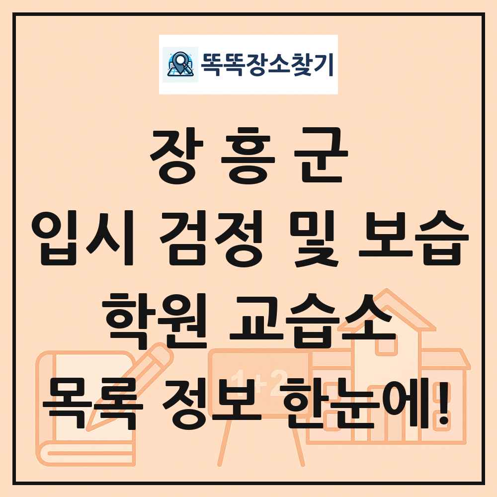 장흥군 입시 검정 및 보습 학원 교습소 목록 및 정보