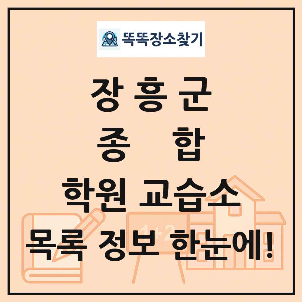 장흥군 종합 학원 교습소 목록 및 정보